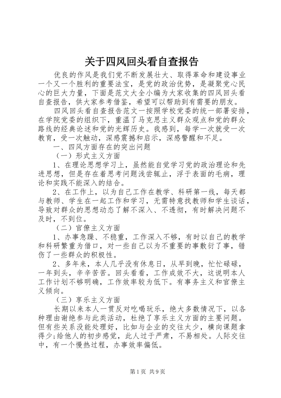 关于四风回头看自查报告_第1页