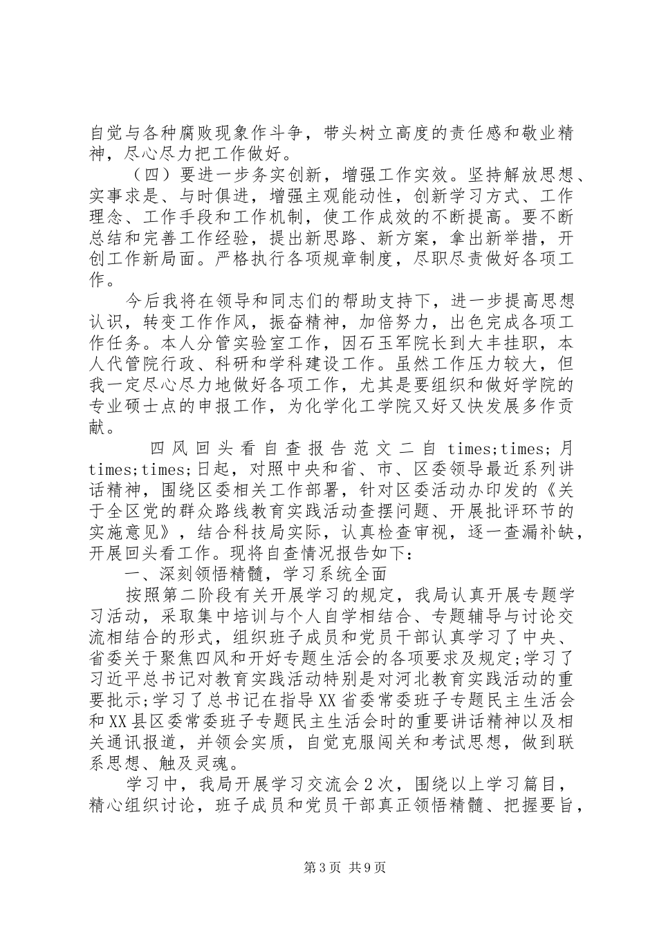 关于四风回头看自查报告_第3页