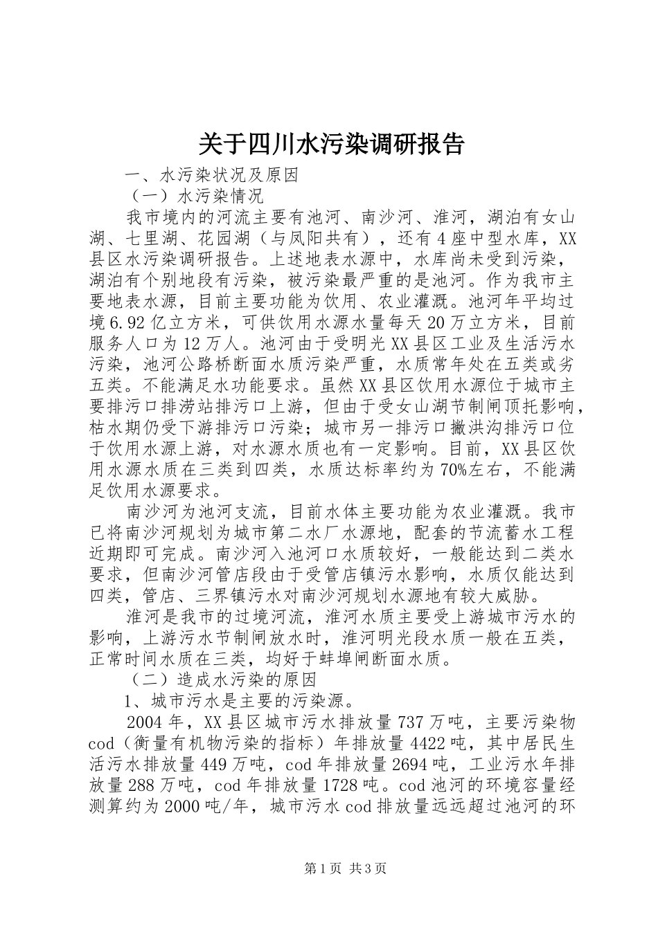 关于四川水污染调研报告_第1页