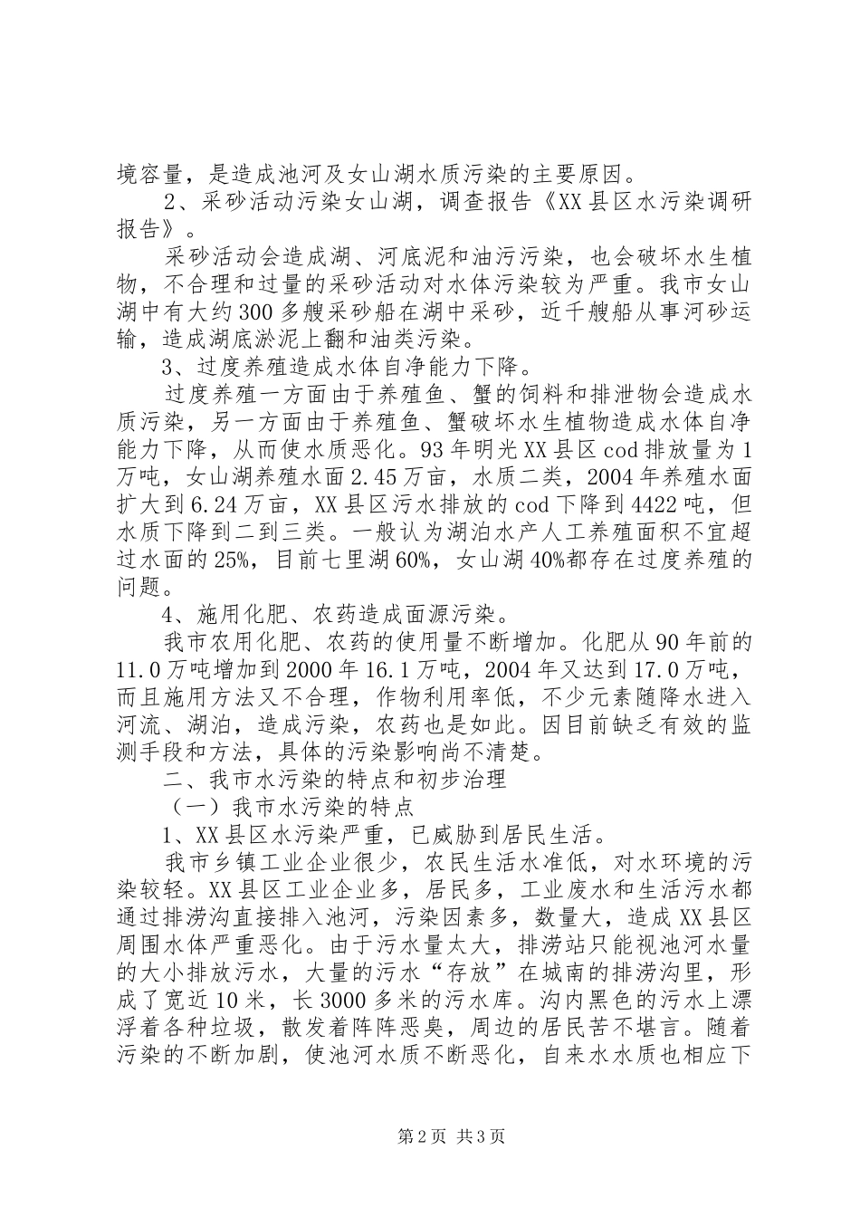 关于四川水污染调研报告_第2页