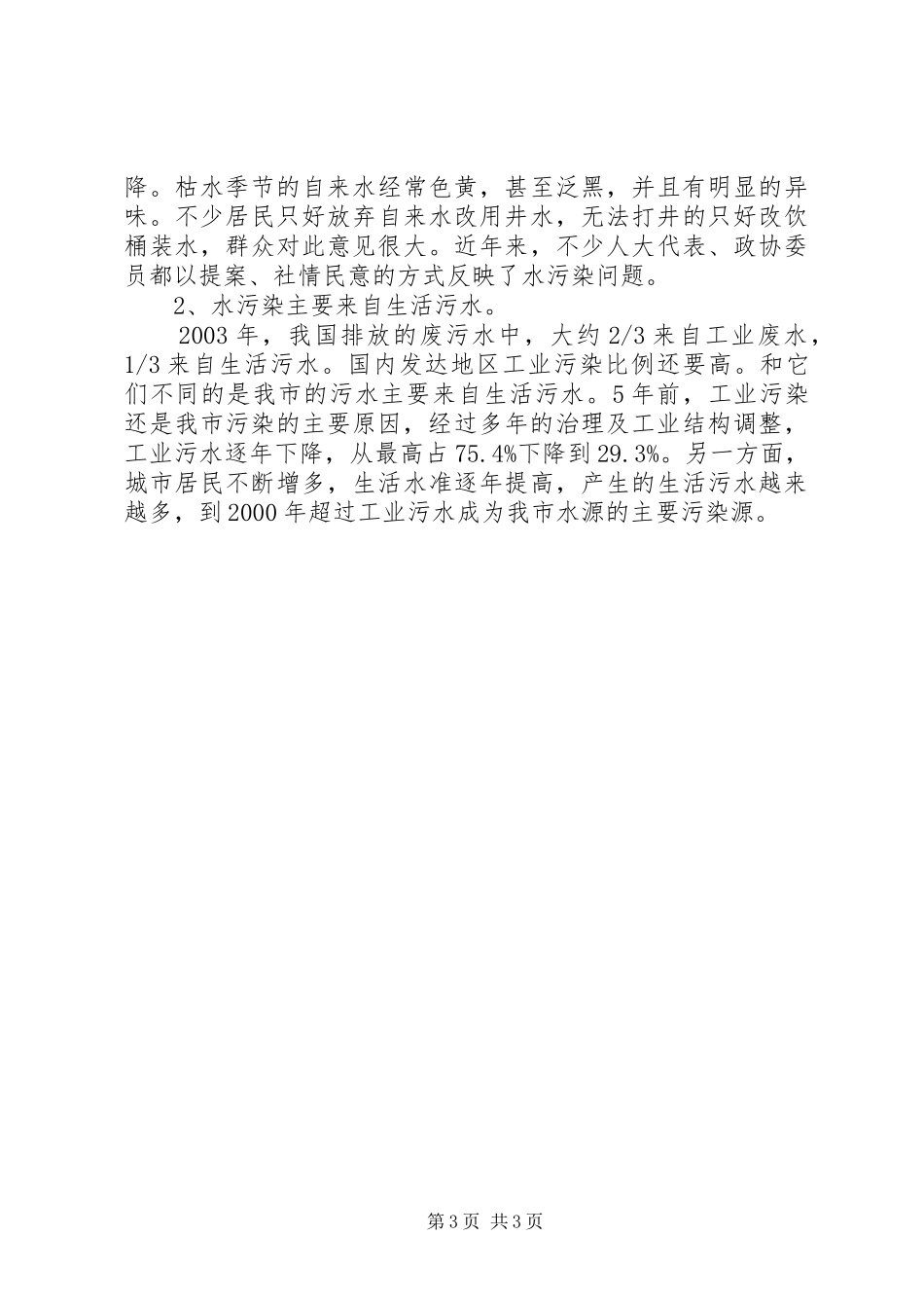 关于四川水污染调研报告_第3页