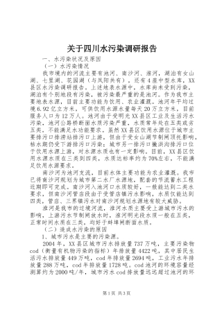 关于四川水污染调研报告