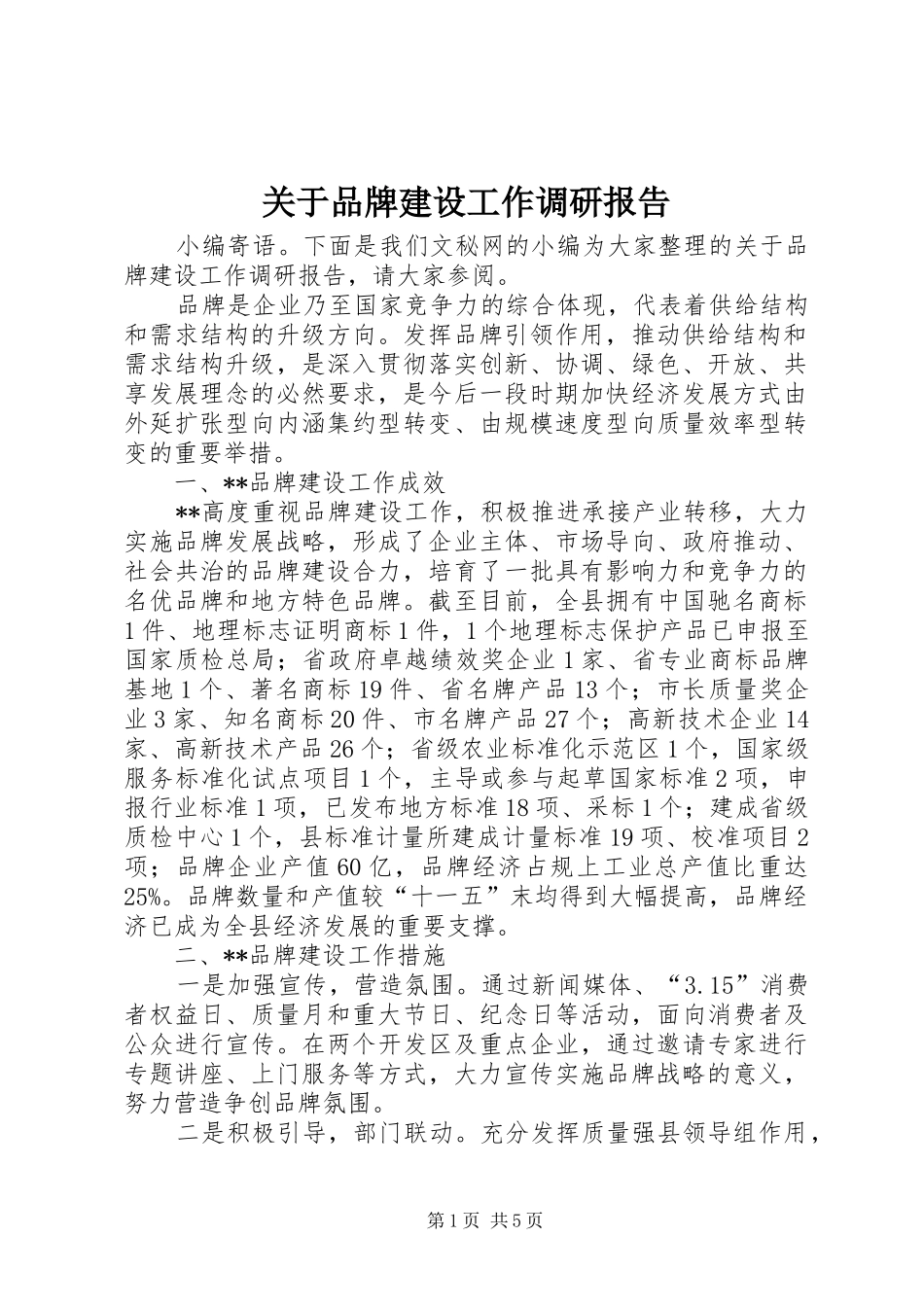 关于品牌建设工作调研报告_第1页