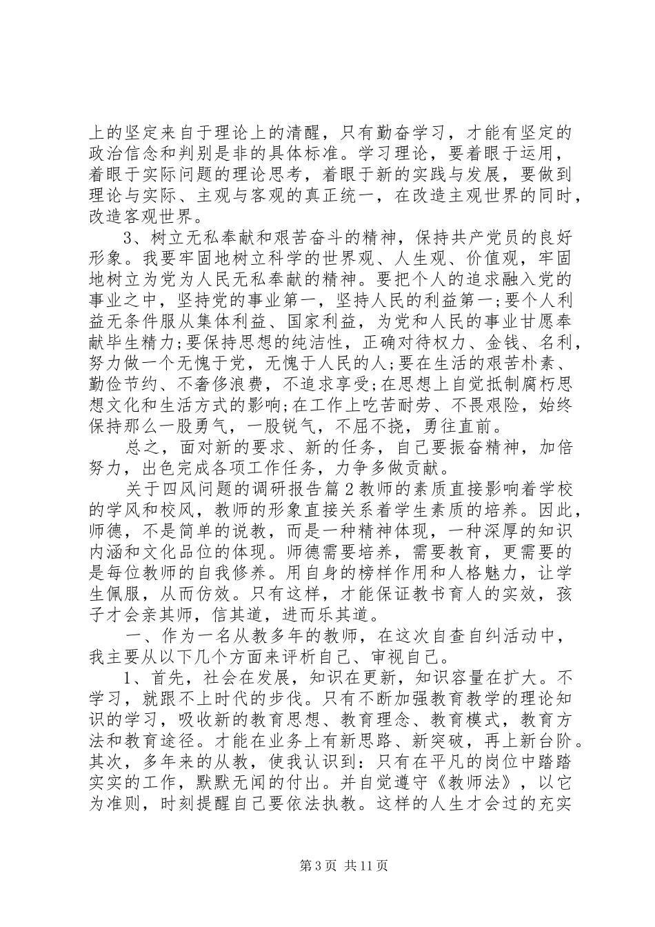 关于四风问题的调研报告_第3页