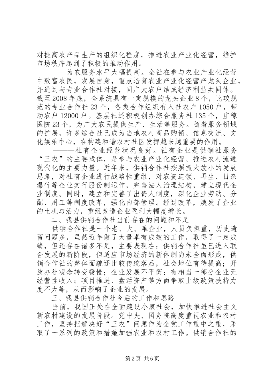 关于四大网络建设发展供销经济的调研报告_第2页