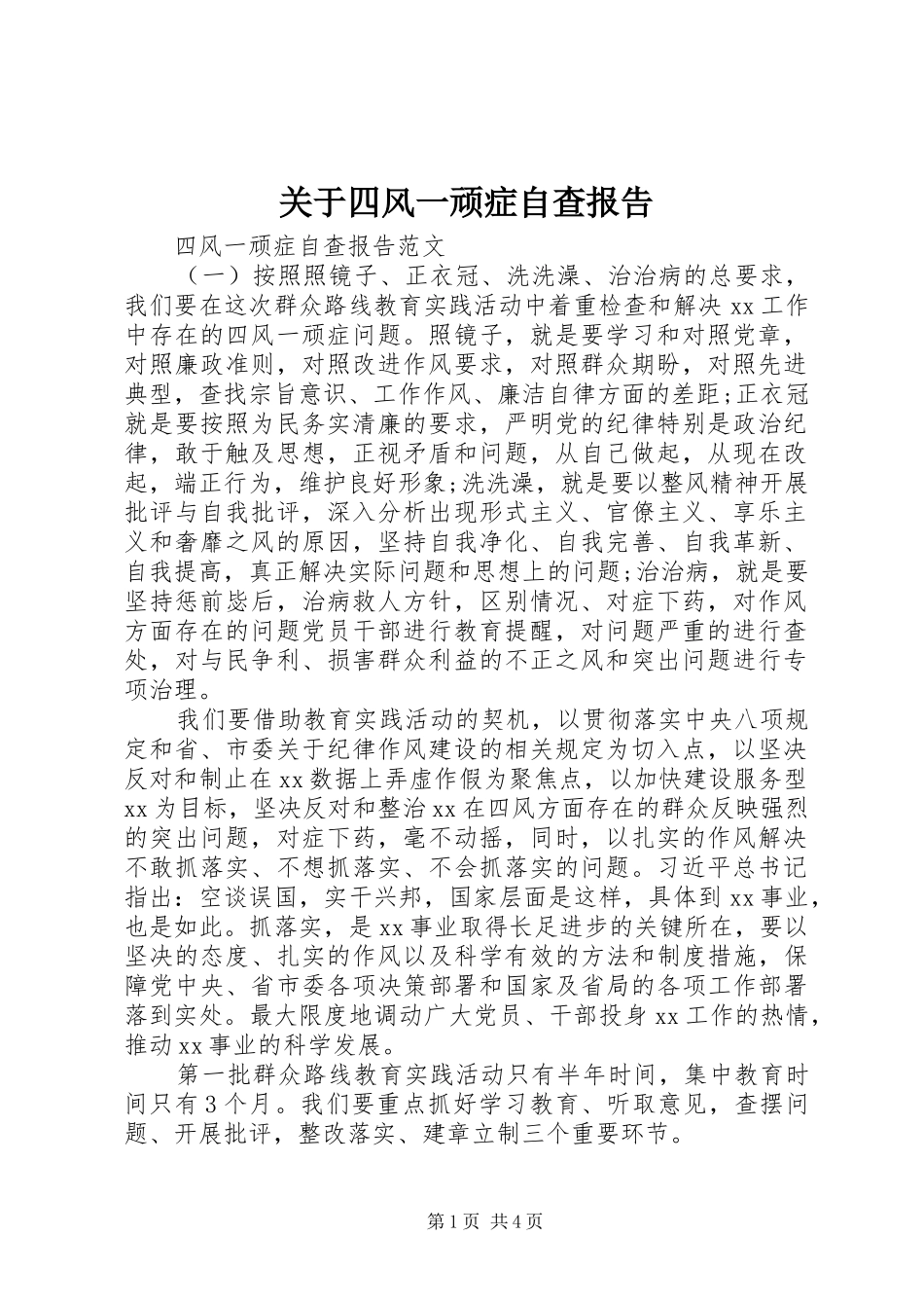 关于四风一顽症自查报告_第1页