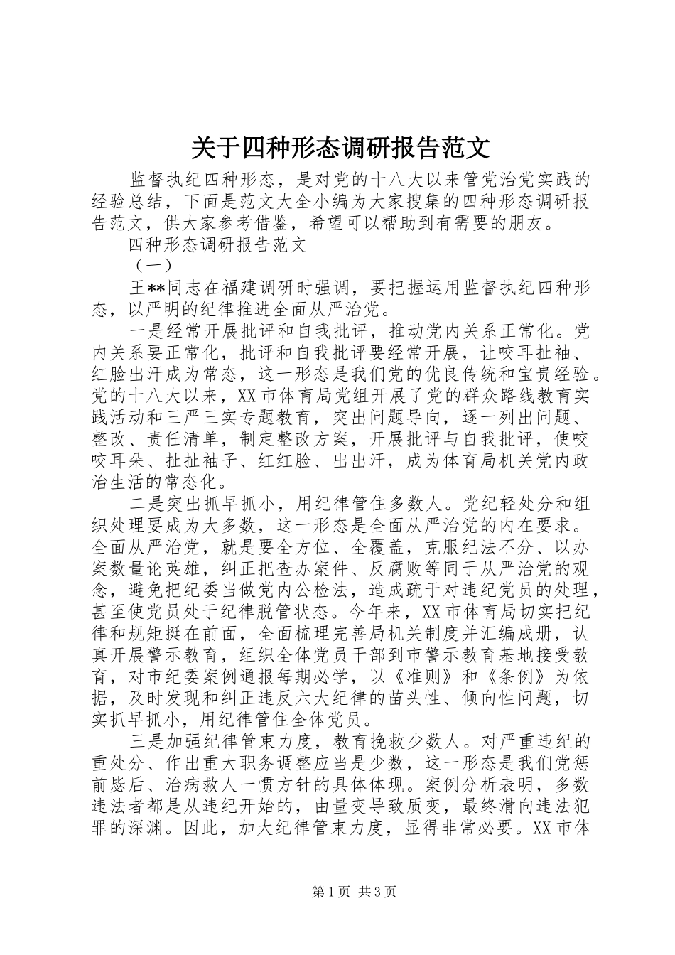 关于四种形态调研报告范文_第1页