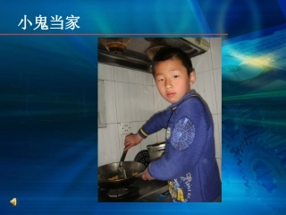 小鬼当家课件