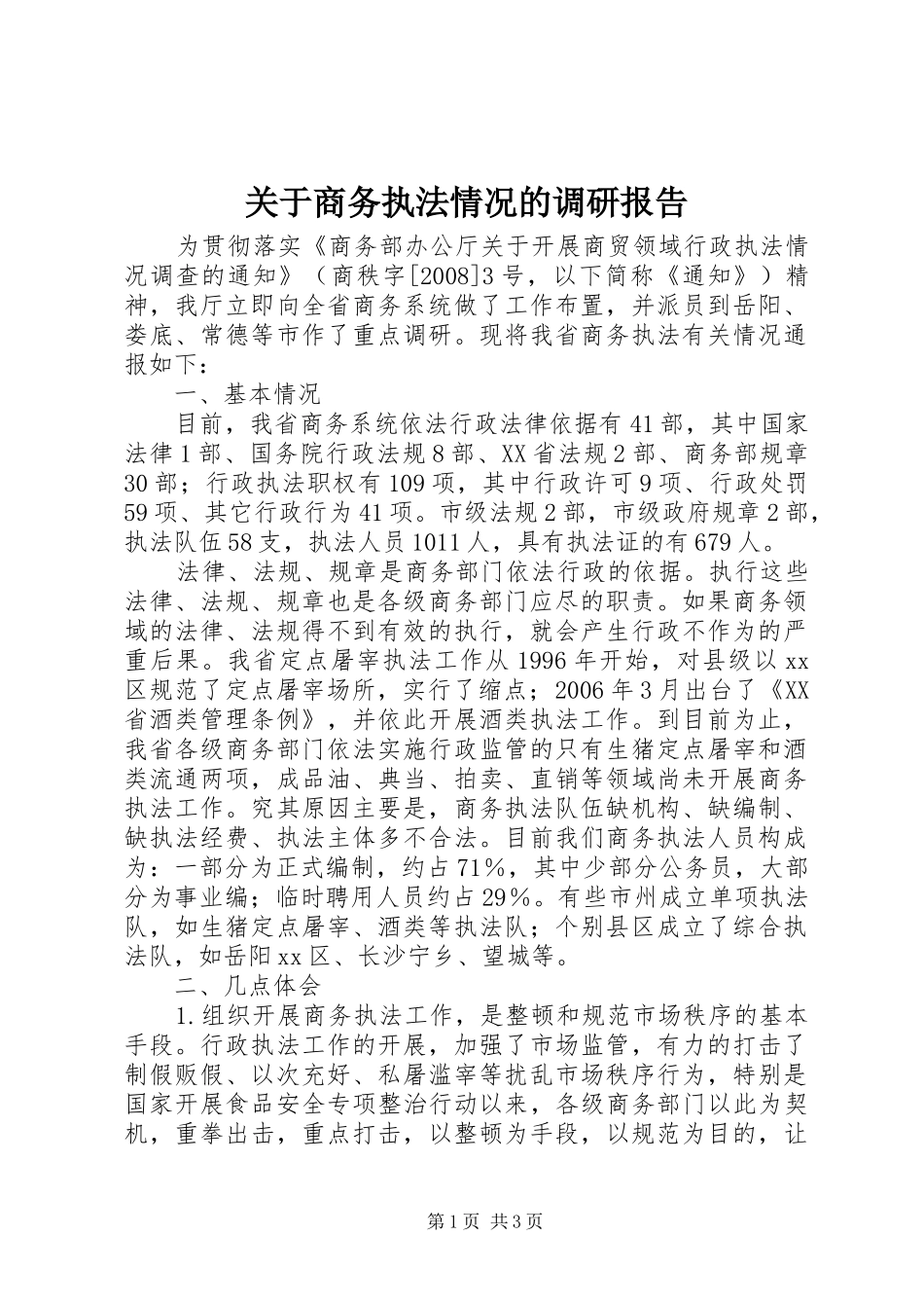 关于商务执法情况的调研报告_第1页