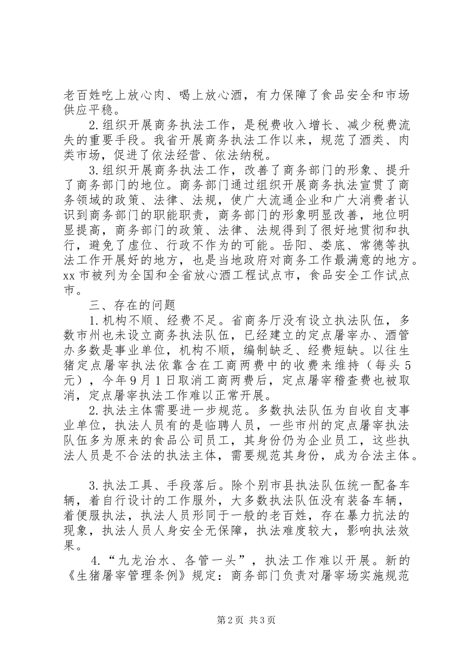 关于商务执法情况的调研报告_第2页