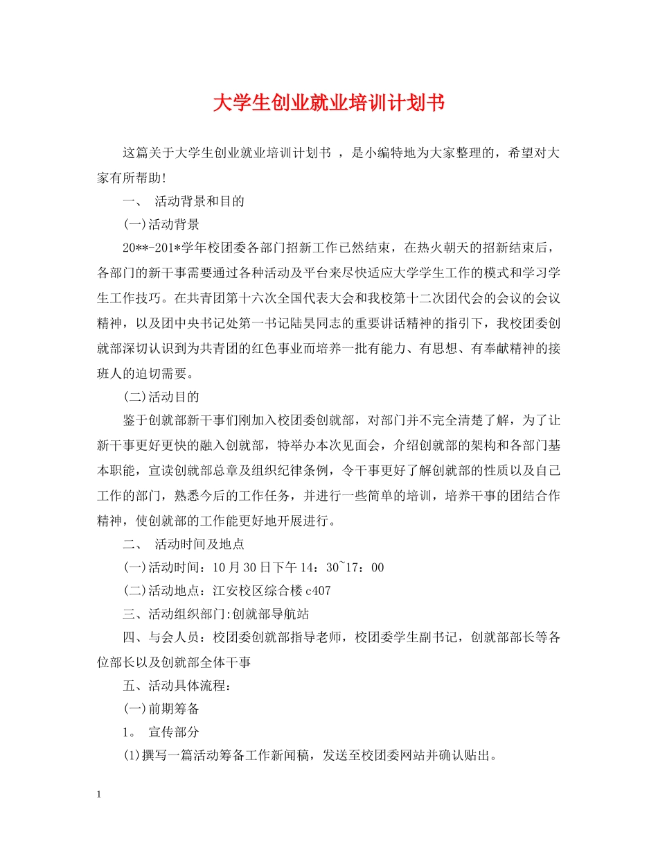 大学生创业就业培训计划书 _第1页