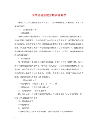 大学生创业就业培训计划书 