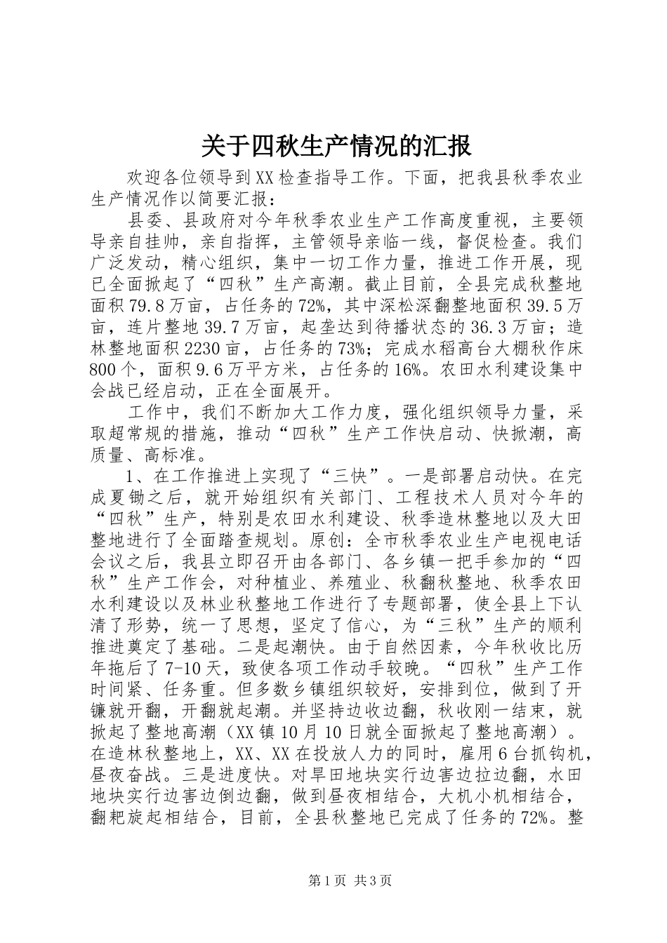 关于四秋生产情况的汇报_第1页