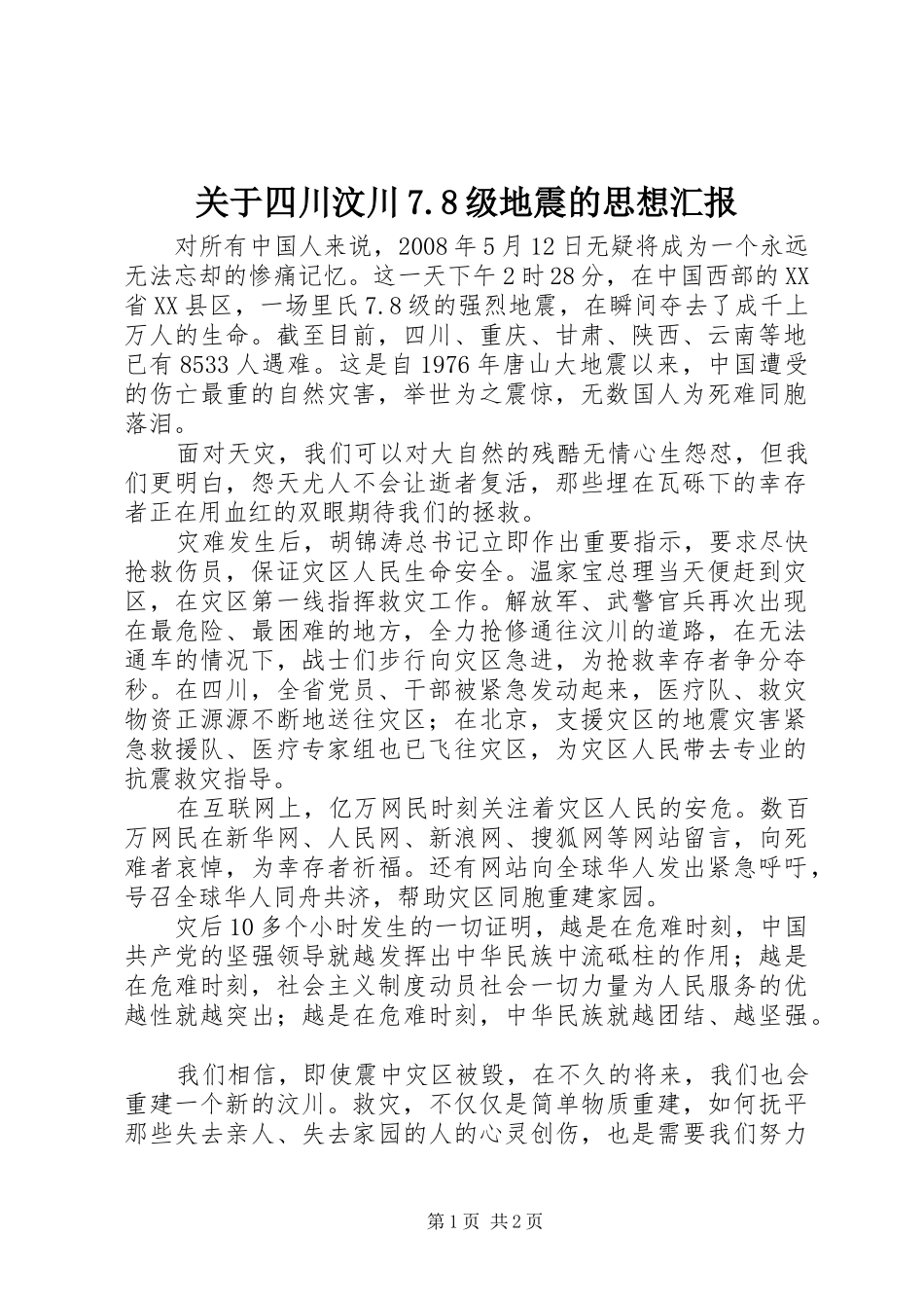 关于四川汶川7.8级地震的思想汇报_第1页