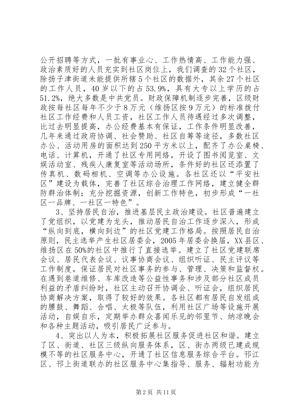 关于和谐社区建设的综合调研报告_第2页