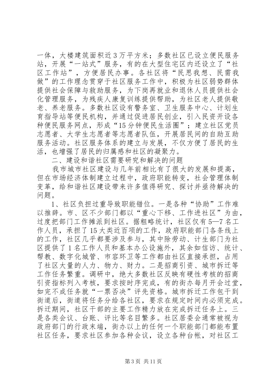 关于和谐社区建设的综合调研报告_第3页