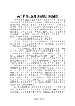 关于和谐社区建设的综合调研报告
