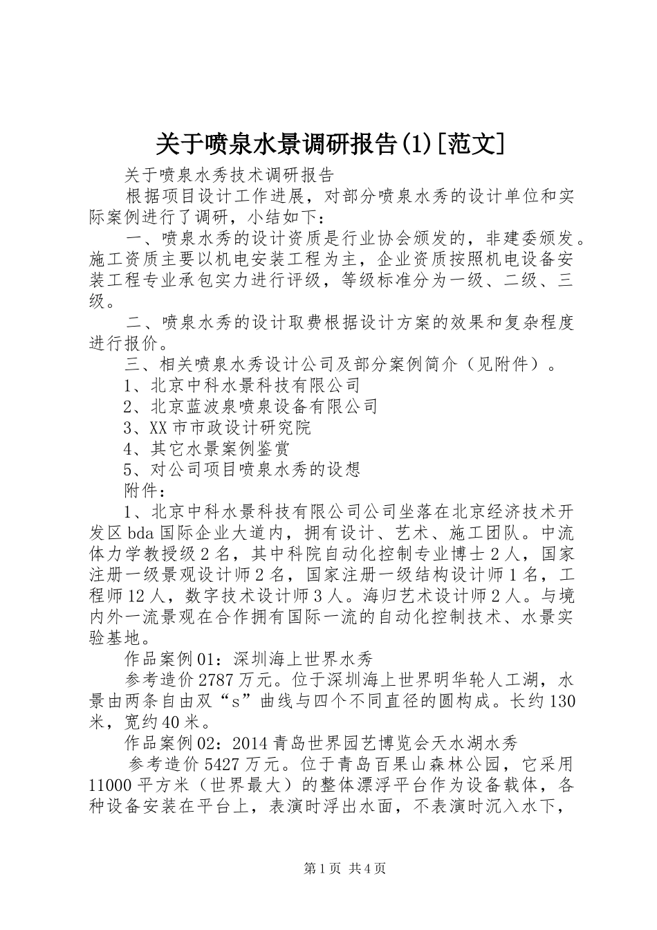 关于喷泉水景调研报告(1)[范文]_第1页