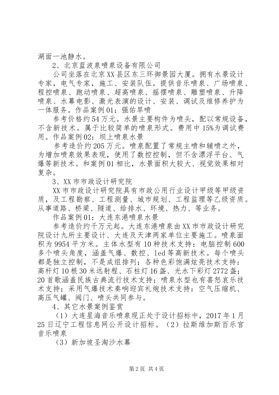 关于喷泉水景调研报告(1)[范文]_第2页