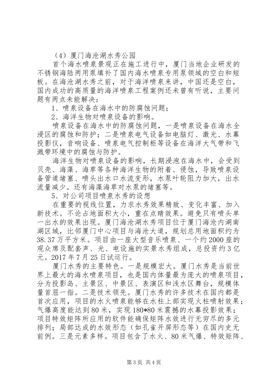 关于喷泉水景调研报告(1)[范文]_第3页