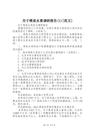 关于喷泉水景调研报告(1)[范文]