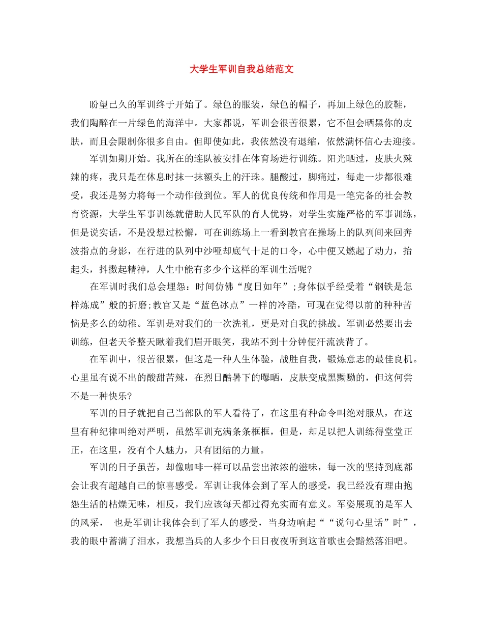 大学生军训自我总结范文 _第1页