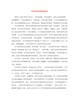大学生军训自我总结范文 