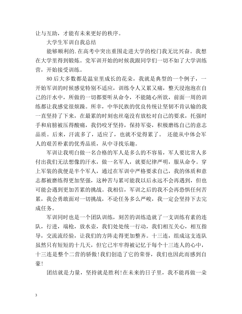 大学生军训自我总结2 _第3页