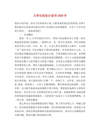 大学生创业计划书3500字 