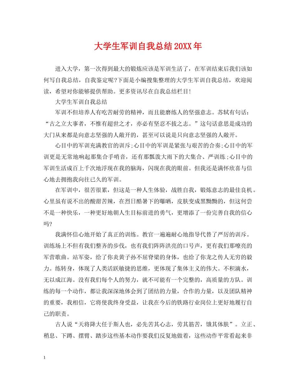 大学生军训自我总结20XX年 _第1页