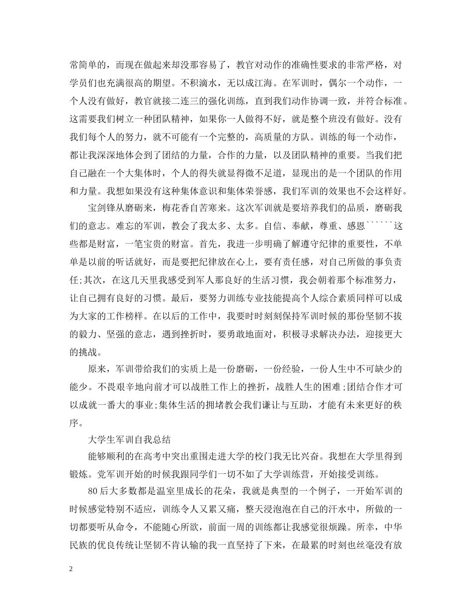 大学生军训自我总结20XX年 _第2页