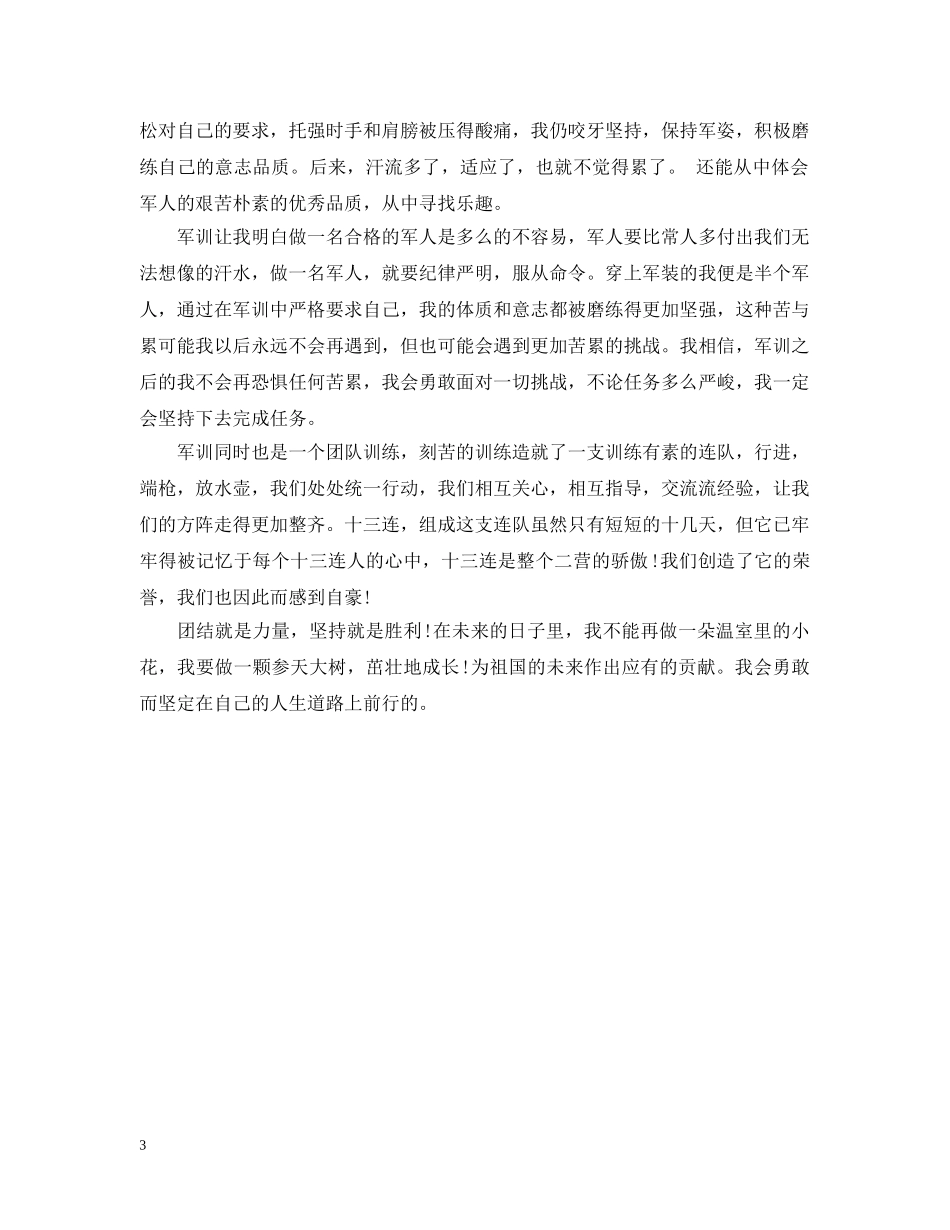 大学生军训自我总结20XX年 _第3页