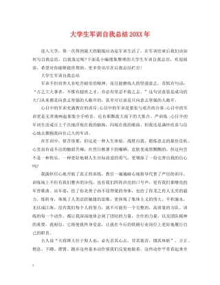 大学生军训自我总结20XX年 