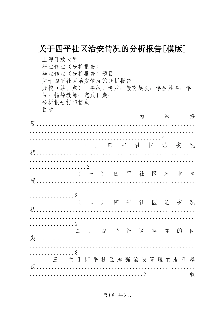 关于四平社区治安情况的分析报告[模版]_第1页