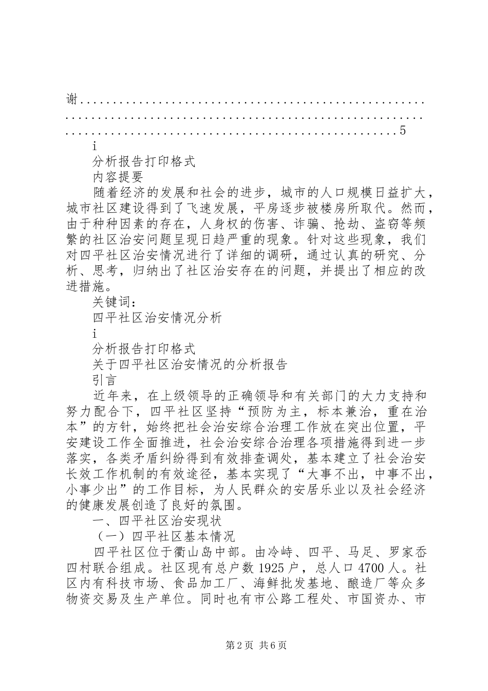 关于四平社区治安情况的分析报告[模版]_第2页