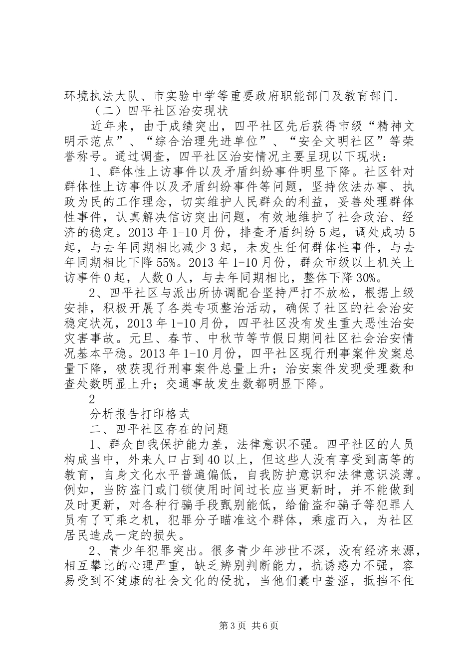 关于四平社区治安情况的分析报告[模版]_第3页