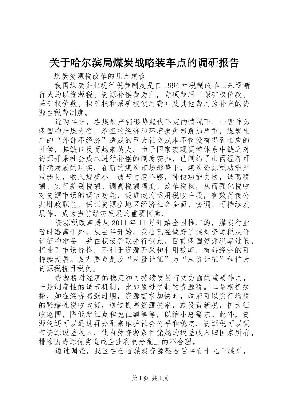 关于哈尔滨局煤炭战略装车点的调研报告_第1页