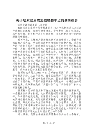 关于哈尔滨局煤炭战略装车点的调研报告