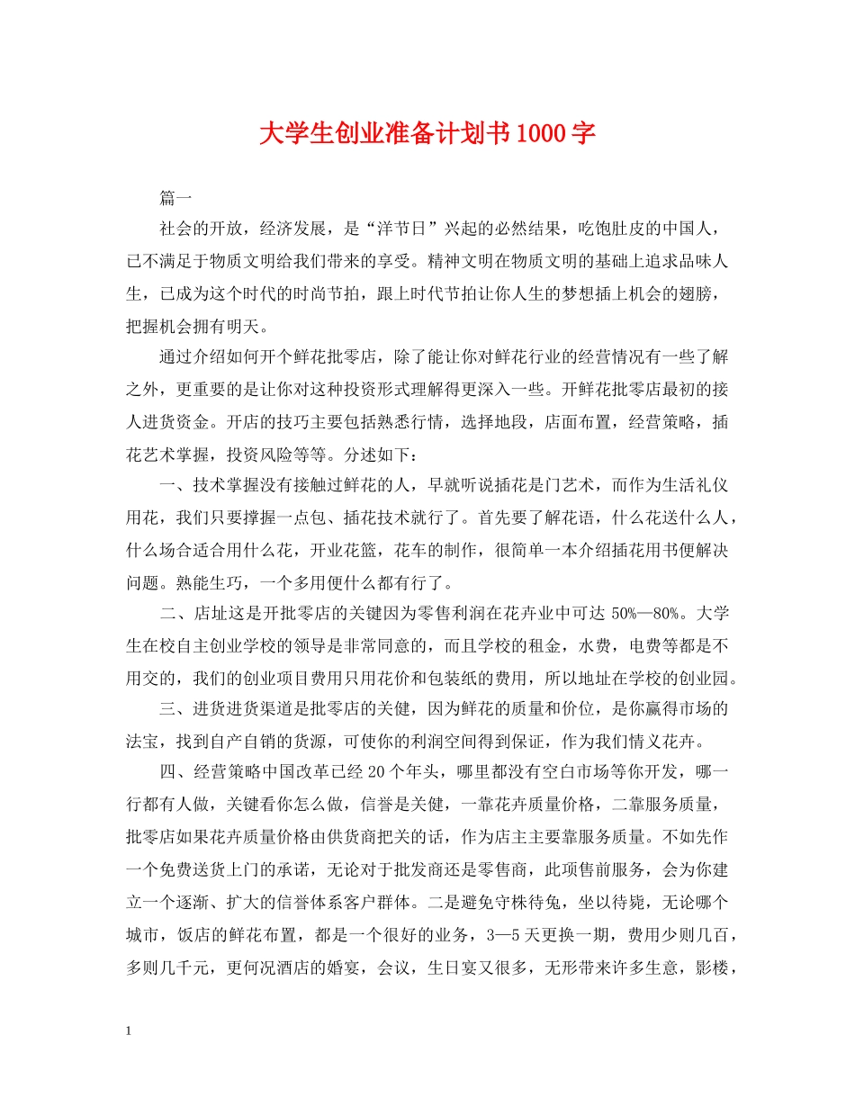 大学生创业准备计划书1000字 _第1页