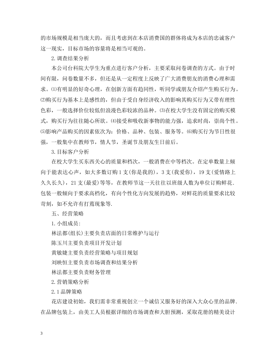 大学生创业准备计划书1000字 _第3页