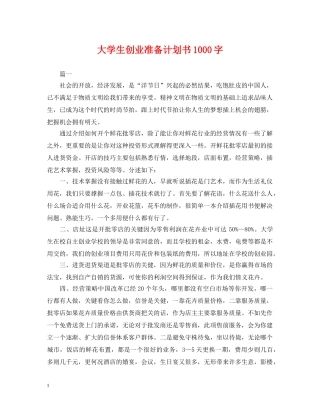 大学生创业准备计划书1000字 
