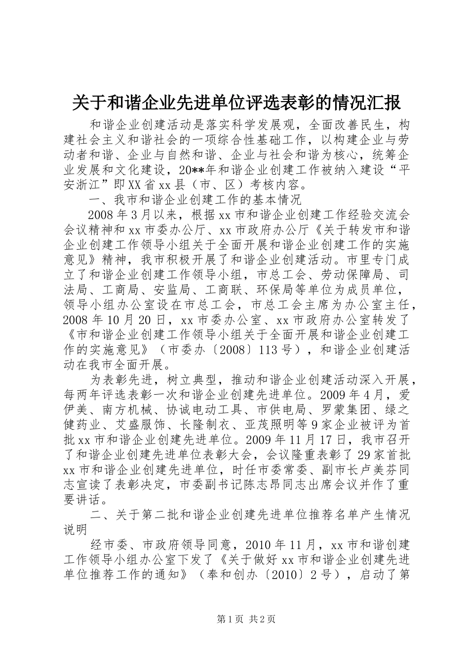 关于和谐企业先进单位评选表彰的情况汇报_第1页