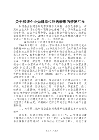 关于和谐企业先进单位评选表彰的情况汇报