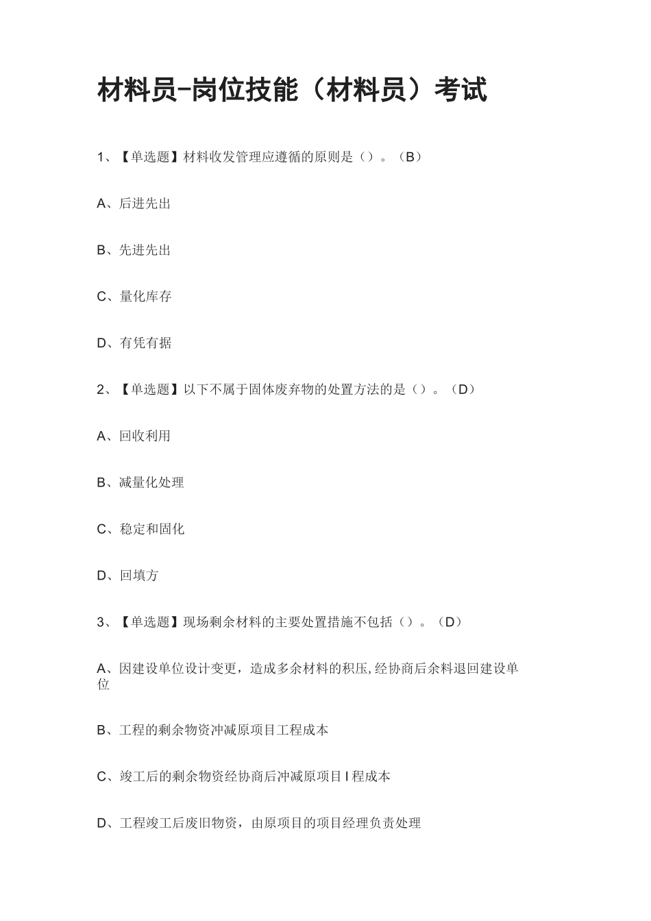 [全]材料员-岗位技能(材料员)真题模拟考试_第1页