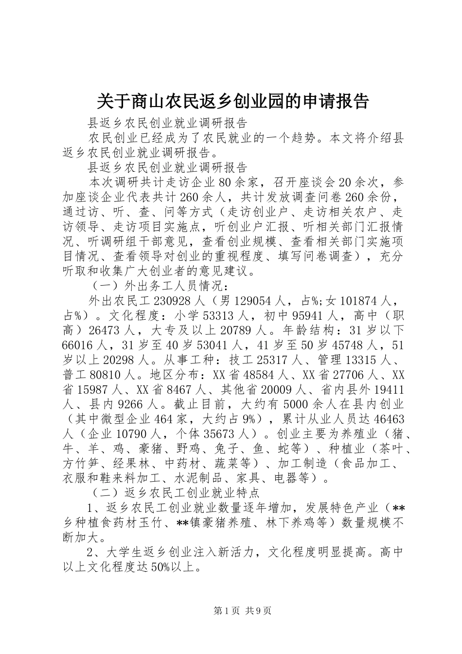 关于商山农民返乡创业园的申请报告_第1页