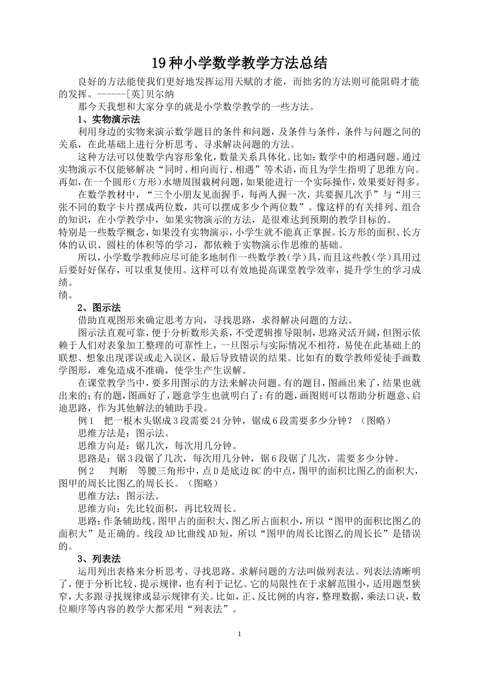 小学数学教学方法总结_第1页