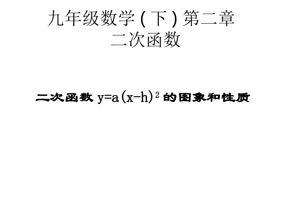 二次函数图像性质（左右平移））_第1页