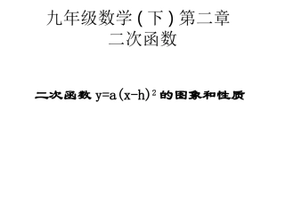 二次函数图像性质（左右平移））