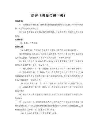 大班语言《将爱传递下去》何丽娇布吉爱爱幼儿园