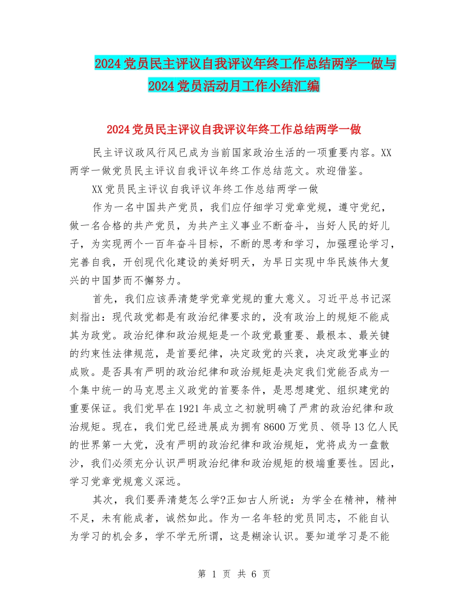 2024党员民主评议自我评议年终工作总结两学一做与2024党员活动月工作小结汇编_第1页